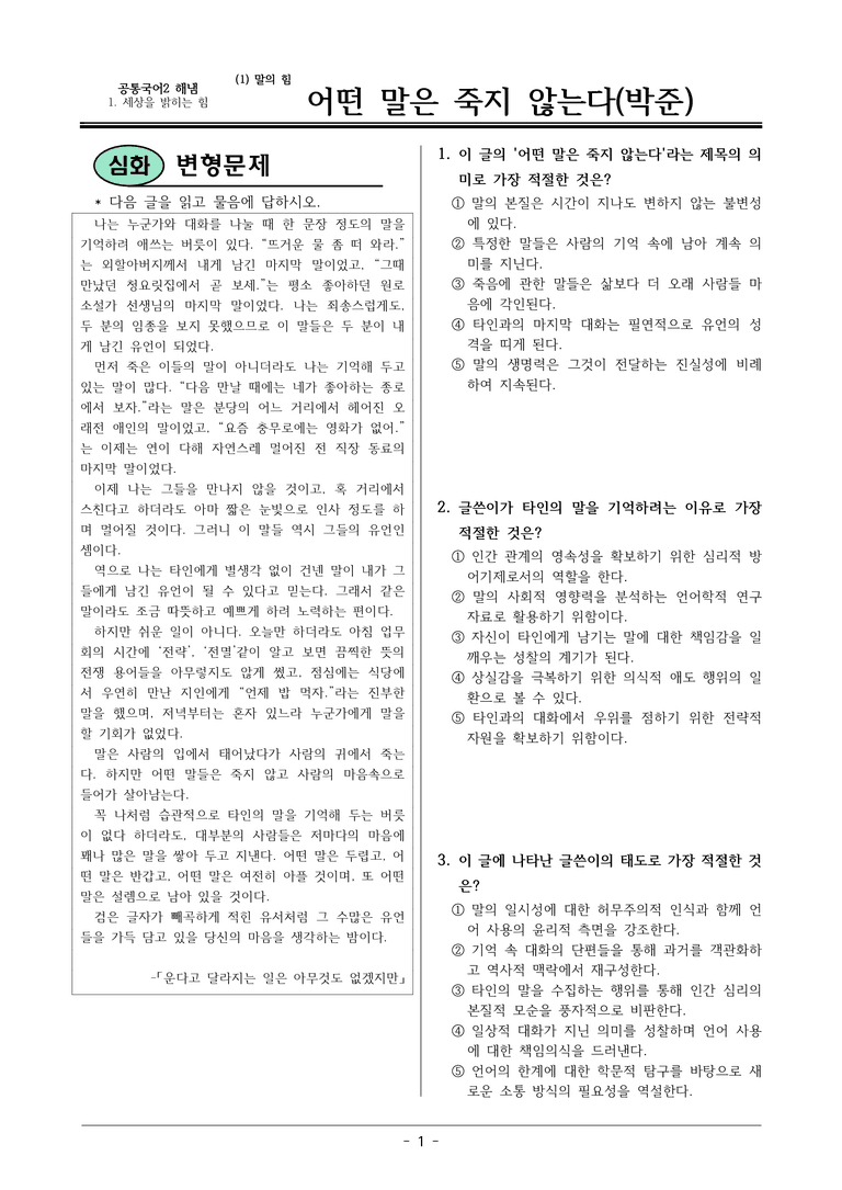 22개정 공통국어2 해냄임 1-1_어떤 말은 죽지 않는다 변형문제_preview_1