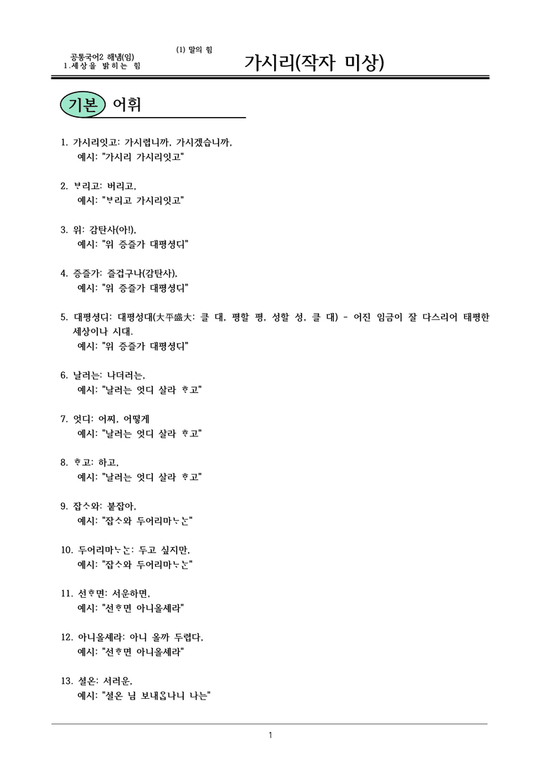 22개정 공통국어2 해냄임 2-1 작품1 (가)_가시리_내용정리_preview_1