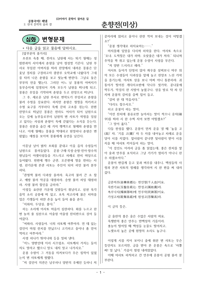 22개정 공통국어2 해냄임 2-2 작품2_춘향전 변형문제_preview_1