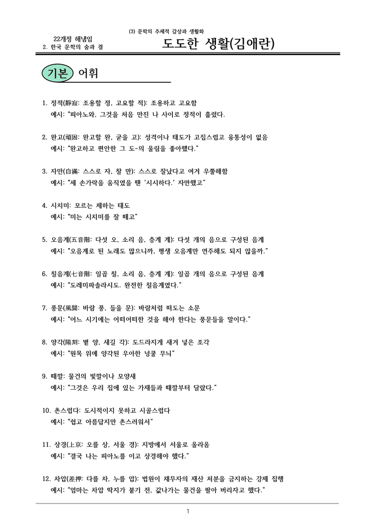 22개정 공통국어2 해냄임 2-3 작품2_도도한 생활 내용정리_preview_1