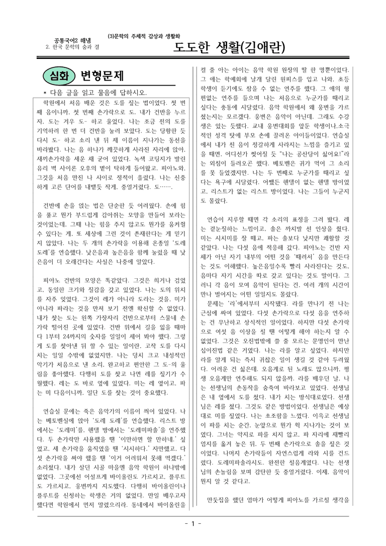 22개정 공통국어2 해냄임 2-3 작품2_도도한 생활 변형문제_preview_1