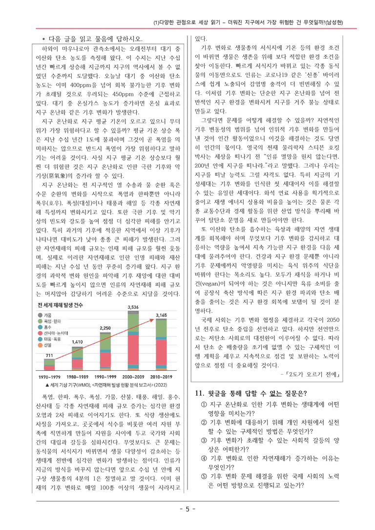 22개정 공통국어2 해냄임 3-1 제재1_ 더워진 지구에서 가장 위험한 건 무엇일까 변형문제_preview_5