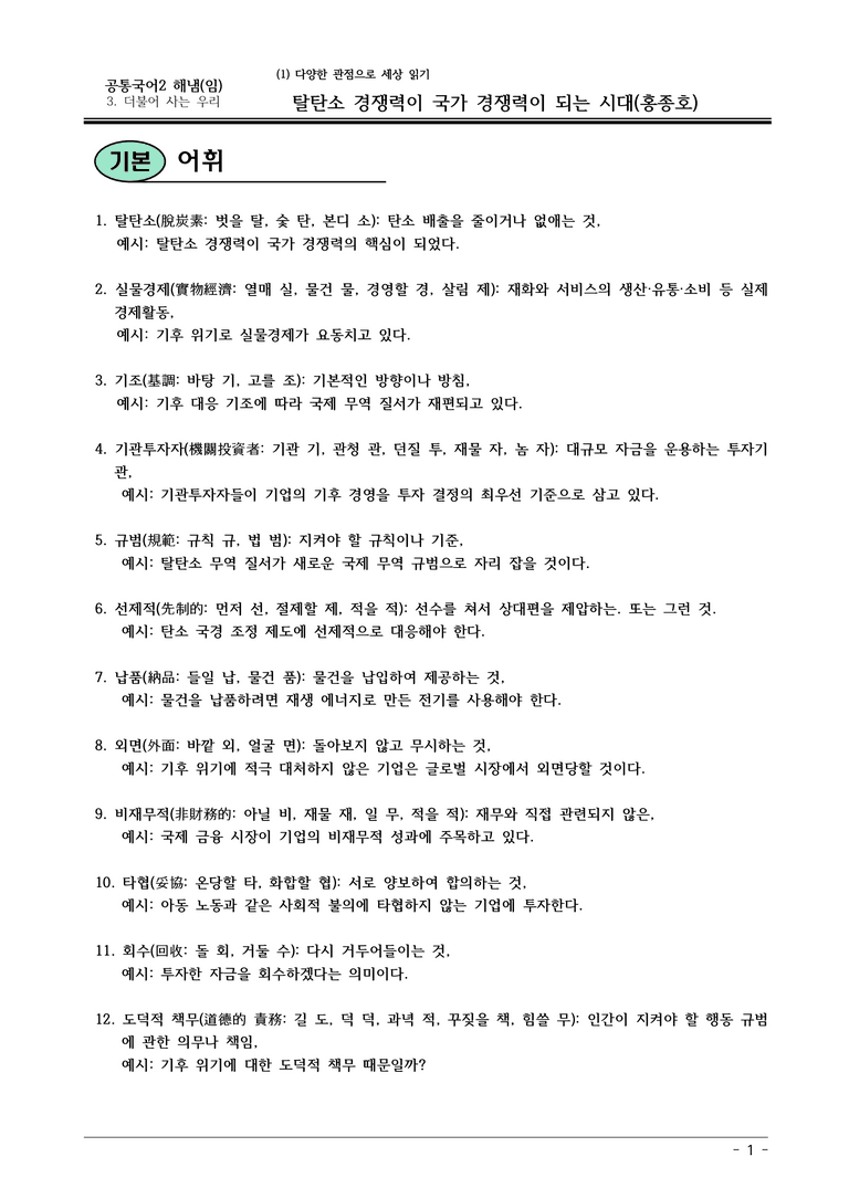 22개정 공통국어2 해냄임 3-1 제재2_탈탄소 경쟁력이 국가 경쟁력이 되는 시대 내용정리_preview_1