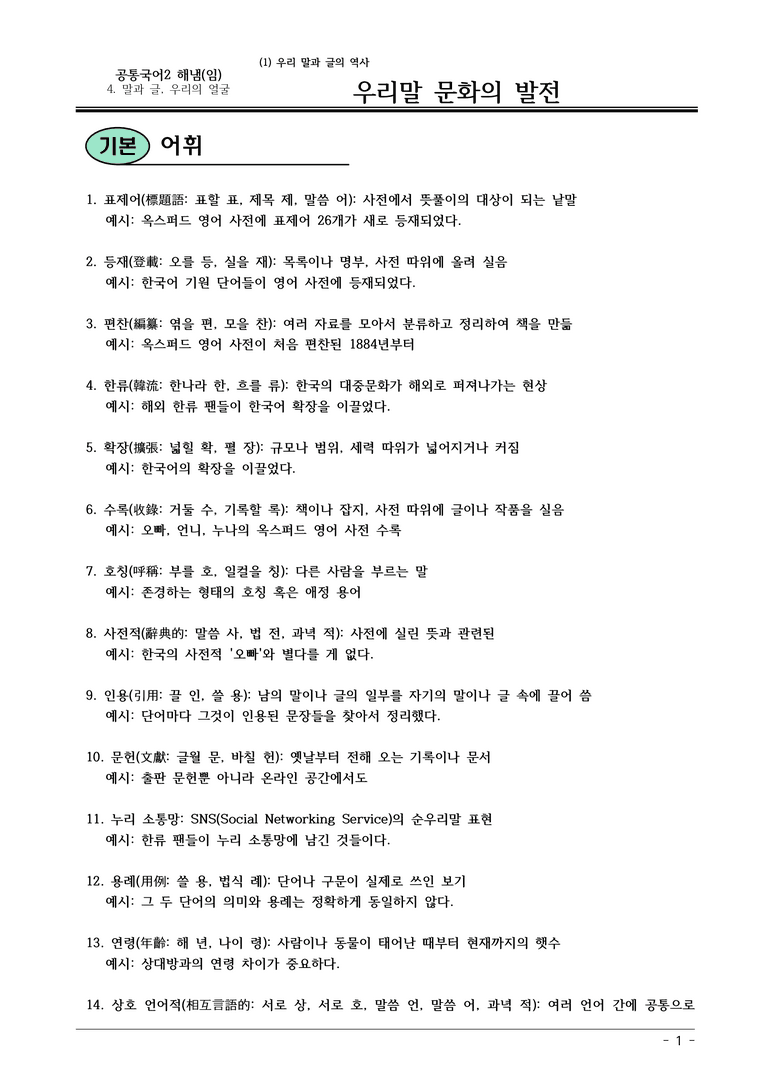 22개정 공통국어2 해냄임 4-1_우리말 문화의 발전 내용정리_preview_1