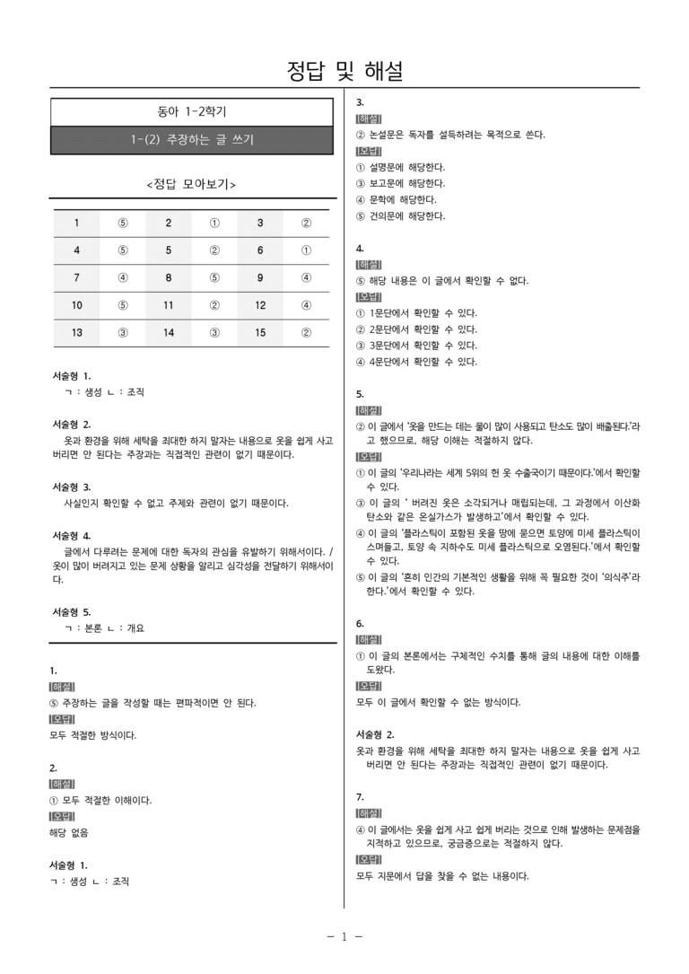 22개정 중1-2 동아 1(2) 주장하는 글 쓰기_내신예상문제_preview_5
