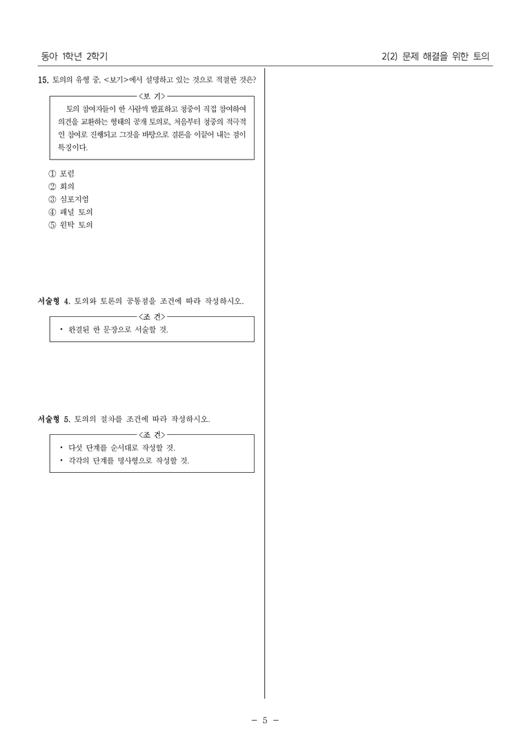 22개정 중1-2 동아 2(2) 문제 해결을 위한 토의_내신예상문제_preview_5