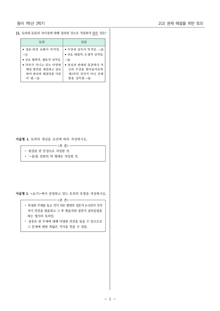 22개정 중1-2 동아 2(2) 문제 해결을 위한 토의_필수점검문제_preview_5