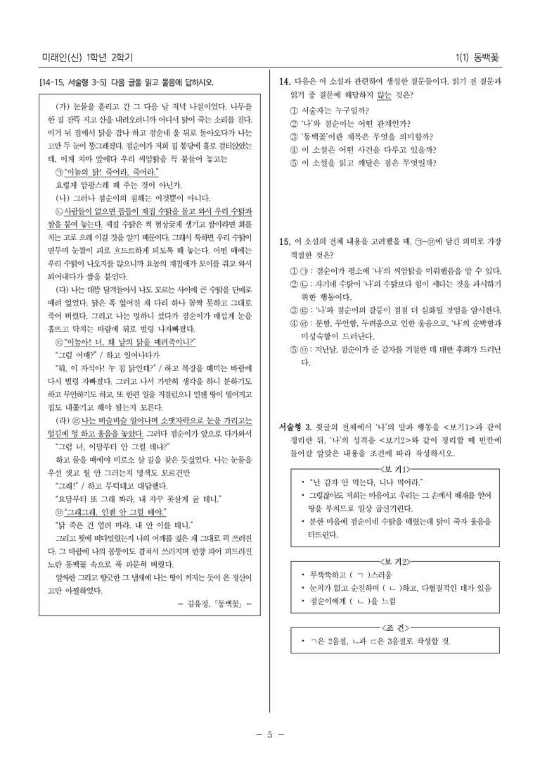 22개정 중1-2 미래엔(신) 1(1) 동백꽃_필수점검문제_preview_5