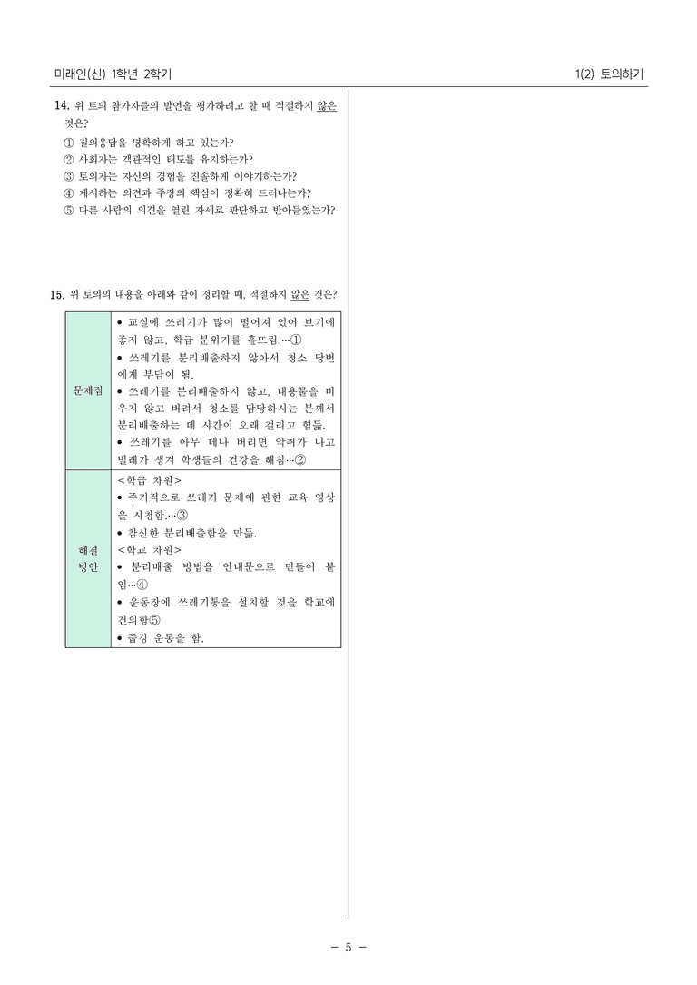 22개정 중1-2 미래엔(신) 1(2) 토의하기_필수점검문제_preview_5