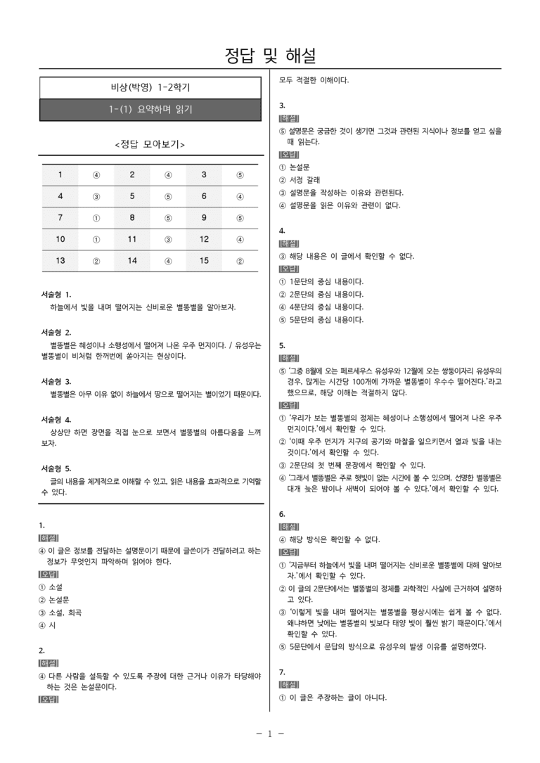 22개정 중1-2 비상(박영) 1(1) 요약하며 읽기_내신예상문제_preview_5