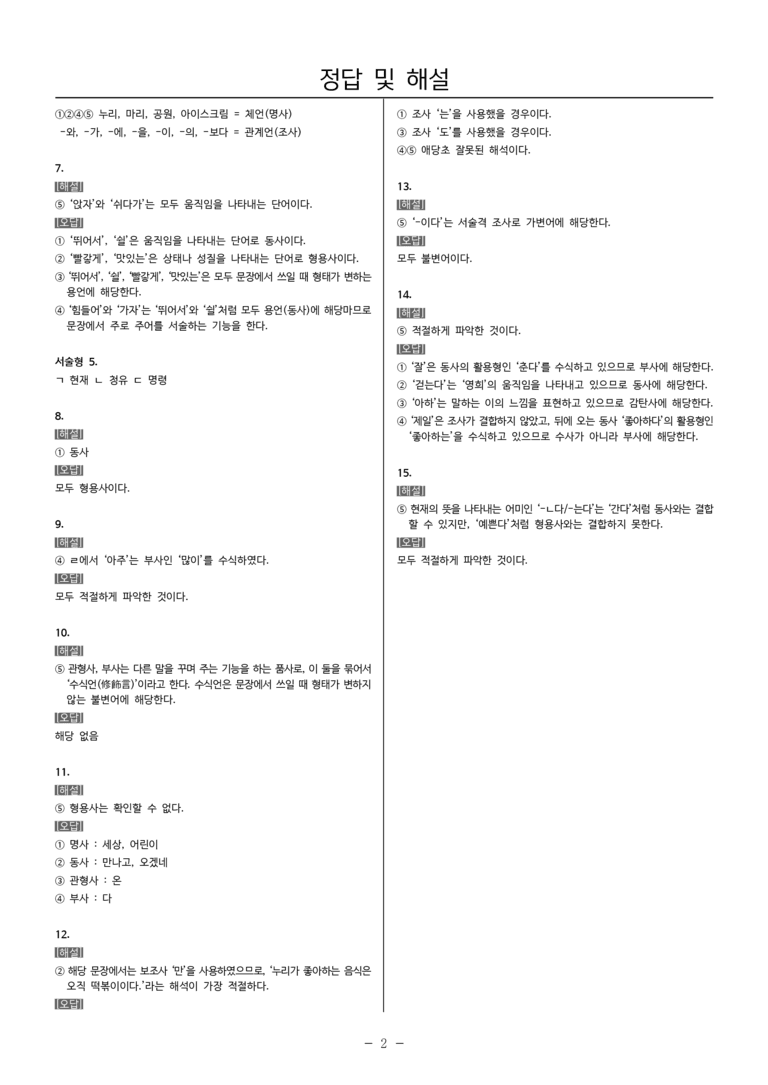 22개정 중1-2 비상(박영) 2(1) 품사의 종류와 특성_내신예상문제_preview_5