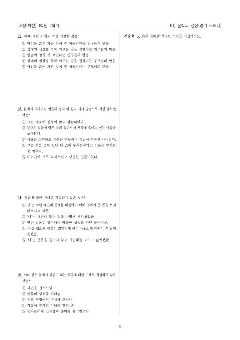22개정 중1-2 비상(박현) 1(1) 문학과 성장_내신예상문제_preview_5