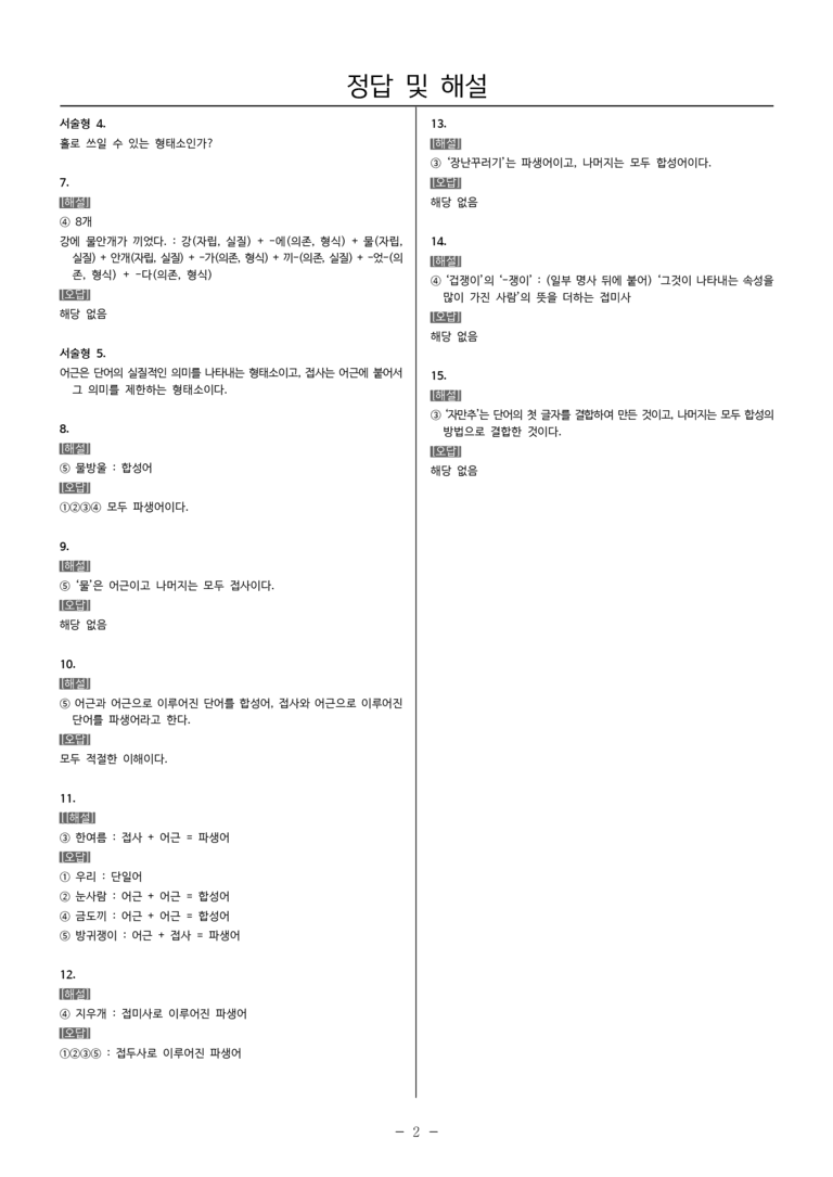 22개정 중1-2 비상(박현) 2(1) 단어의 짜임과 새말_내신예상문제_preview_5