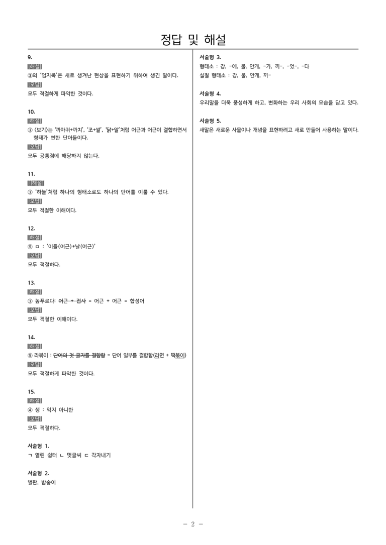 22개정 중1-2 비상(박현) 2(1) 단어의 짜임과 새말_필수점검문제_preview_5