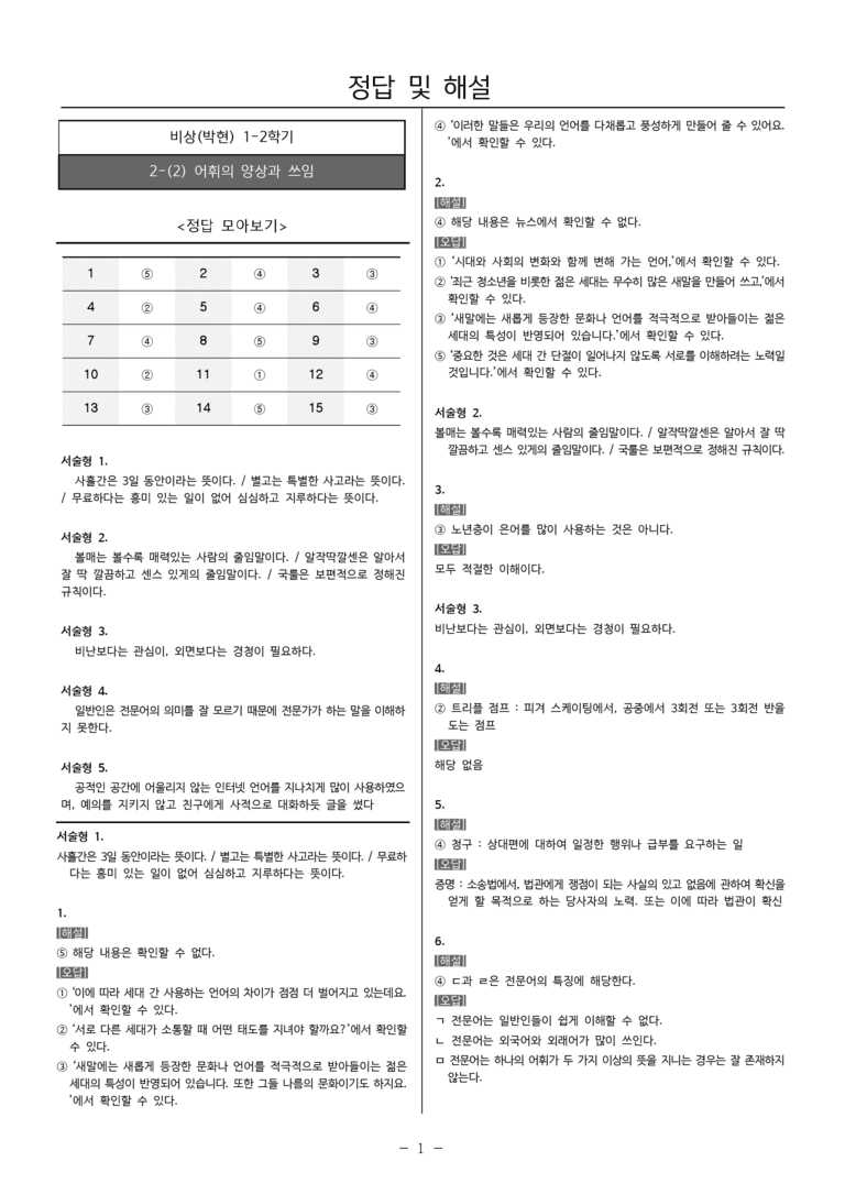 22개정 중1-2 비상(박현) 2(2) 어휘의 양상과 쓰임_내신예상문제_preview_5