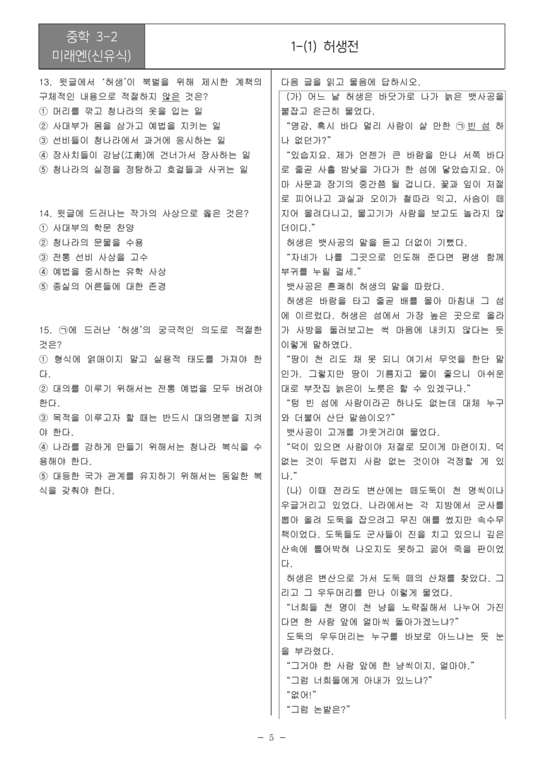 15개정 미래엔 중학 3-2 1(1) 허생전_내신예상문제_preview_5