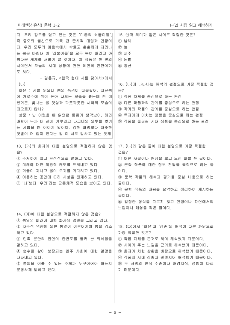 15개정 미래엔 중학 3-2 1(2) 시집 읽고 해석하기_내신예상문제_preview_5