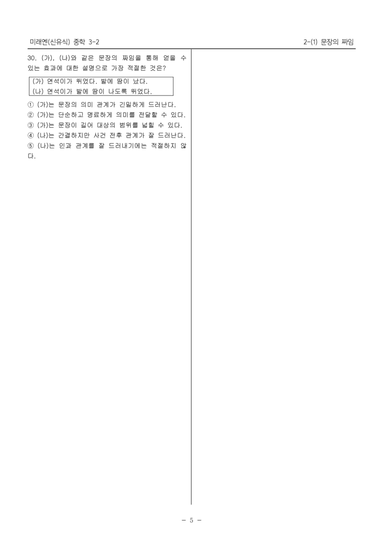 15개정 미래엔 중학 3-2 2(1) 문장의 짜임_내신예상문제_preview_5