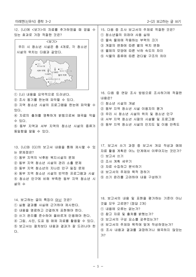15개정 미래엔 중학 3-2 2(2) 보고하는 글 쓰기_내신예상문제_preview_5