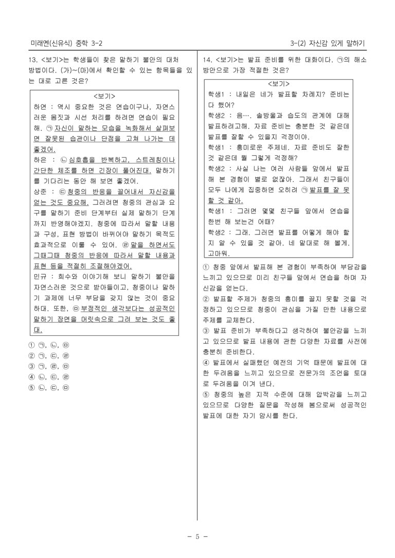 15개정 미래엔 중학 3-2 3(2) 자신감 있게 말하기_내신예상문제_preview_5