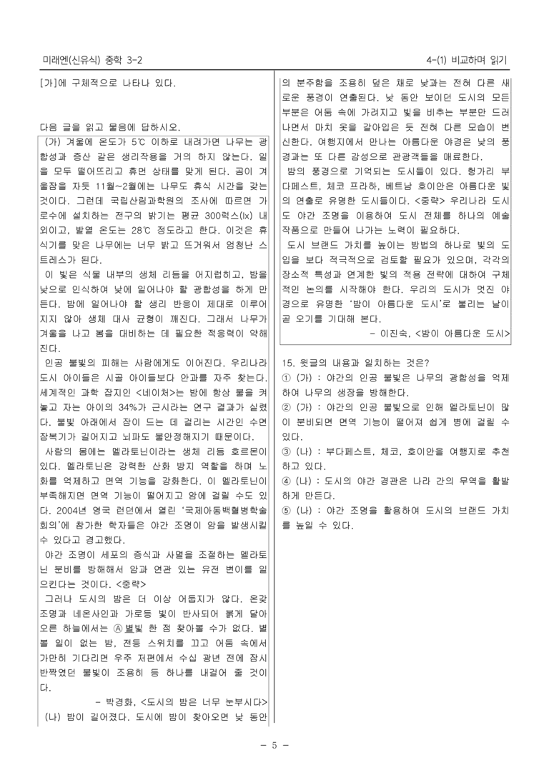 15개정 미래엔 중학 3-2 4(1) 비교하며 읽기_내신예상문제_preview_5