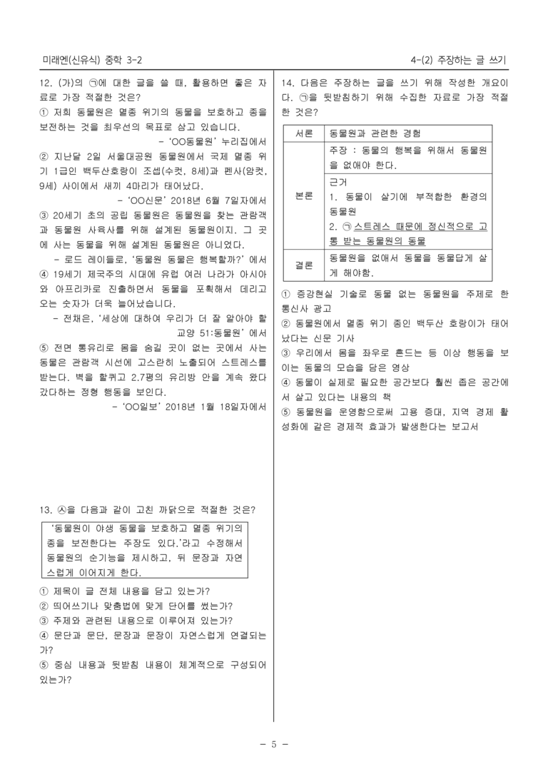 15개정 미래엔 중학 3-2 4(2) 주장하는 글 쓰기_내신예상문제_preview_5
