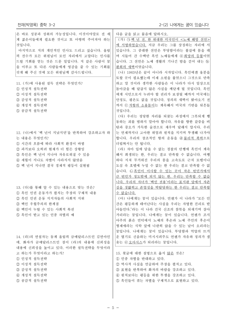 15개정 천재(박) 중학 3-2 2(2) 설득 전략 비판적으로 분석하며 듣기_내신예상문제_preview_5