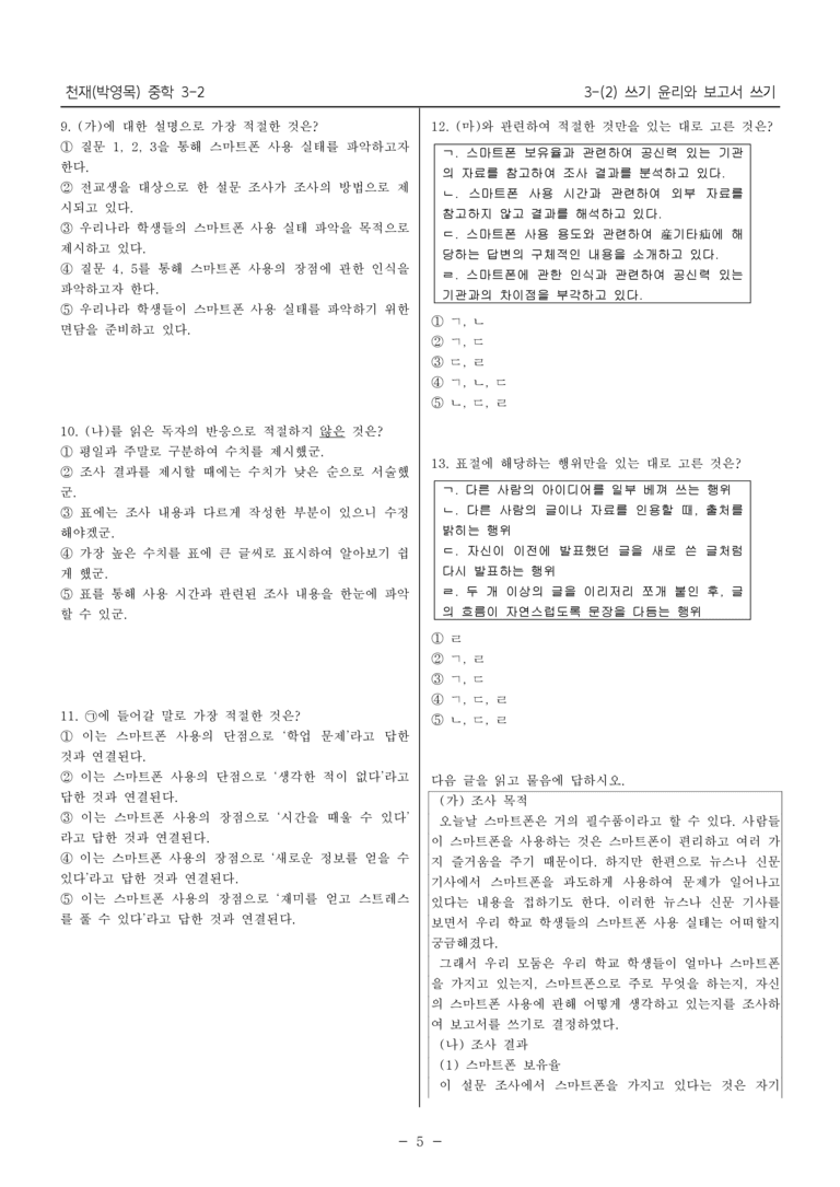 15개정 천재(박) 중학 3-2 3(2) 쓰기 윤리와 보고서 쓰기_내신예상문제_preview_5