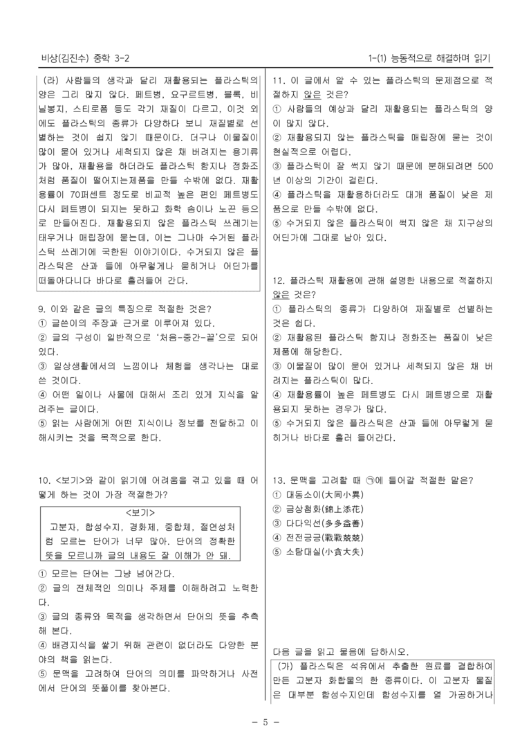 15개정 비상(김진수) 중학 3-2 1(1) 능동적으로 해결하며 읽기_내신예상문제_preview_5