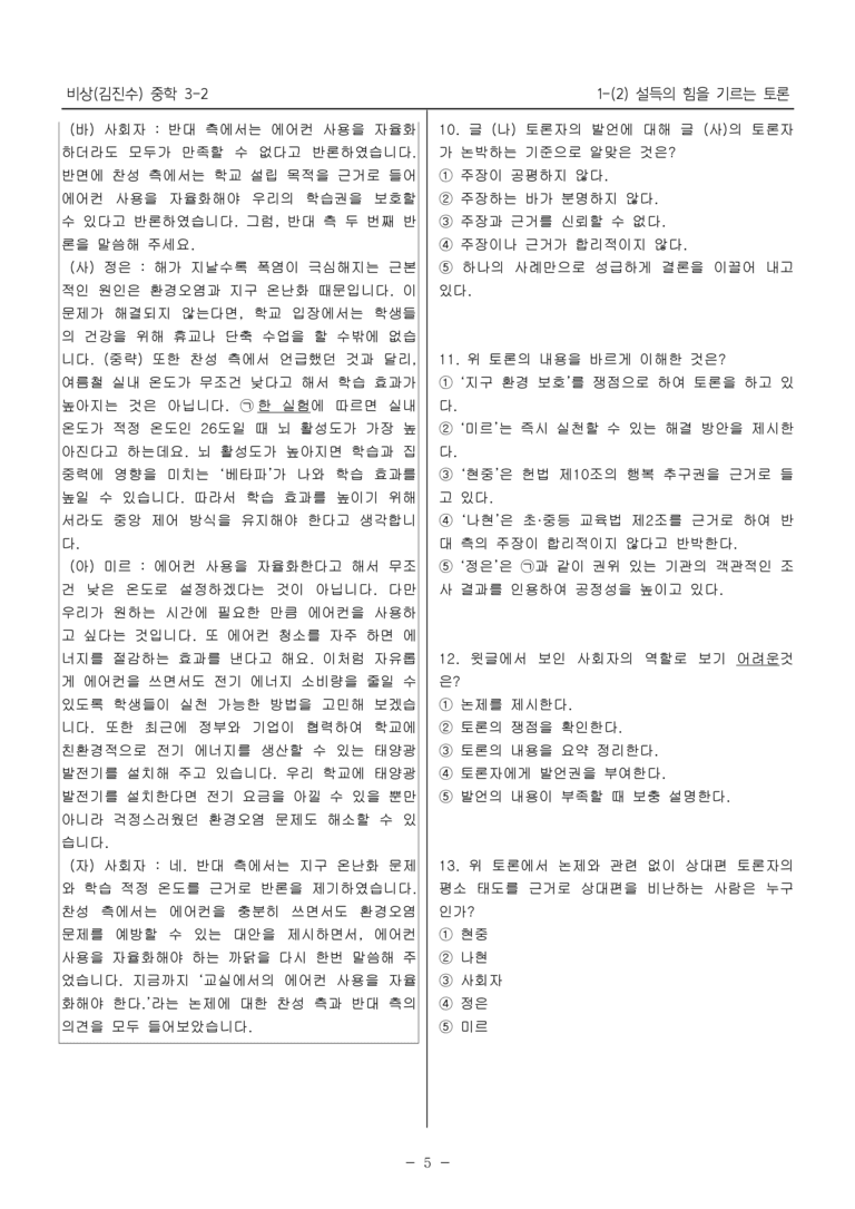 15개정 비상(김진수) 중학 3-2 1(2) 설득의 힘을 기르는 토론_내신예상문제_preview_5