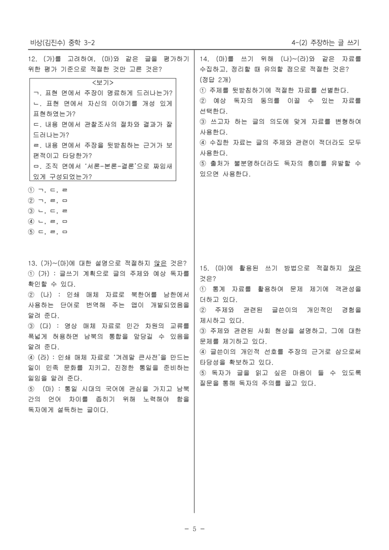 15개정 비상(김진수) 중학 3-2 4(2) 주장하는 글 쓰기_내신예상문제_preview_5