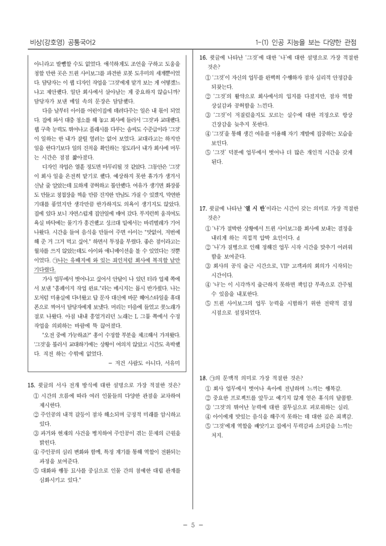[22개정] 공통국어2 비상(강) 1-1 인공 지능을 보는 다양한 관점_최다빈출문제_preview_5