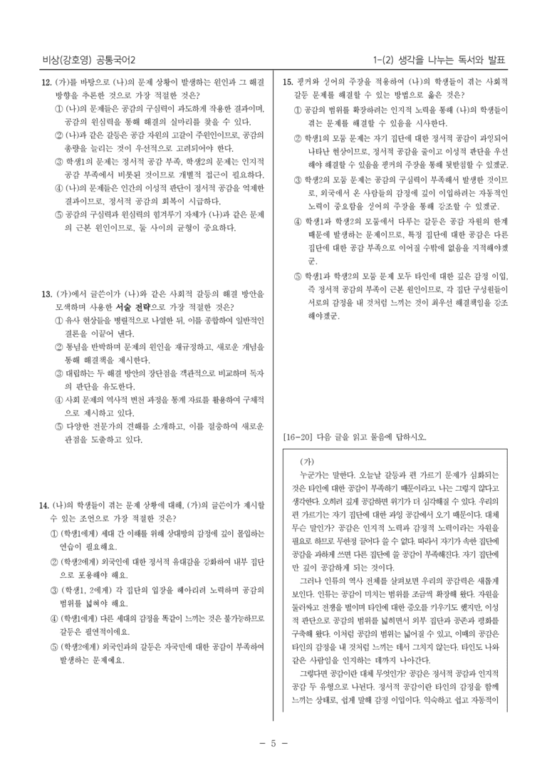 [22개정] 공통국어2 비상(강) 1-2 생각을 나누는 독서와 발표_최다빈출문제_preview_5
