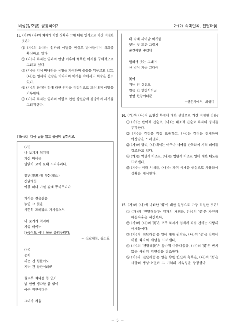 [22개정] 공통국어2 비상(강) 2-2 속미인곡, 진달래꽃_최다빈출문제_preview_5