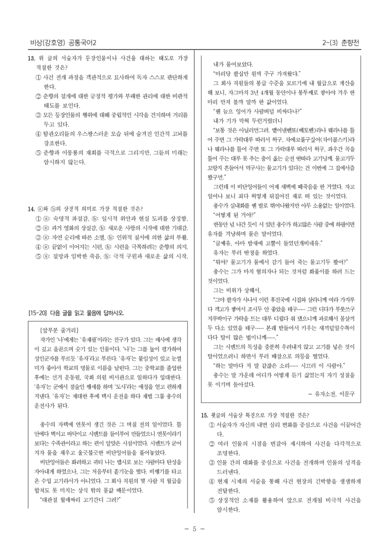 [22개정] 공통국어2 비상(강) 2-3 춘향전_최다빈출문제_preview_5