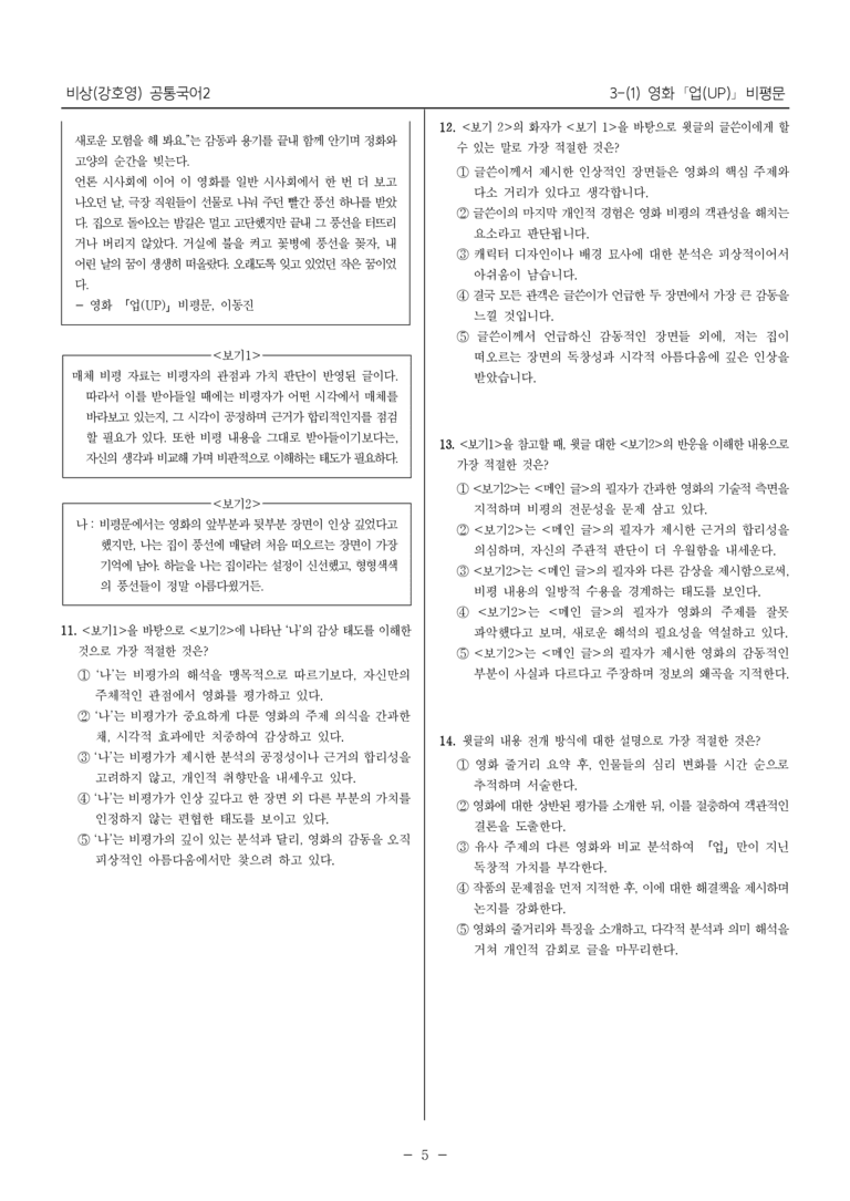 [22개정] 공통국어2 비상(강) 3-1 영화 ｢업(UP)｣ 비평문_최다빈출문제_preview_5