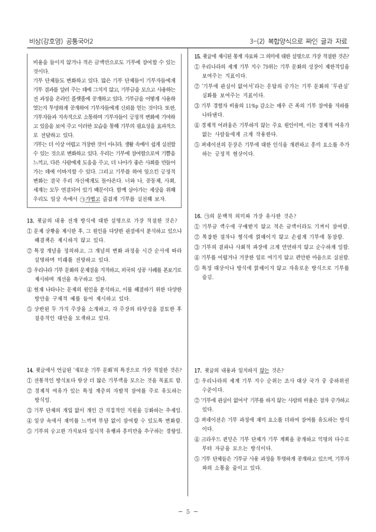 [22개정] 공통국어2 비상(강) 3-2 복합양식으로 짜인 글과 자료_최다빈출문제_preview_5
