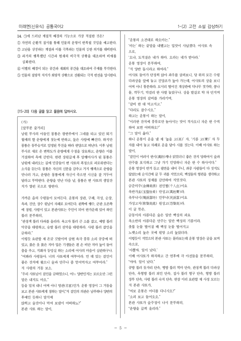 [22개정] 공통국어2 미래엔 1-2 고전 소설 감상하기_최다빈출문제_preview_5