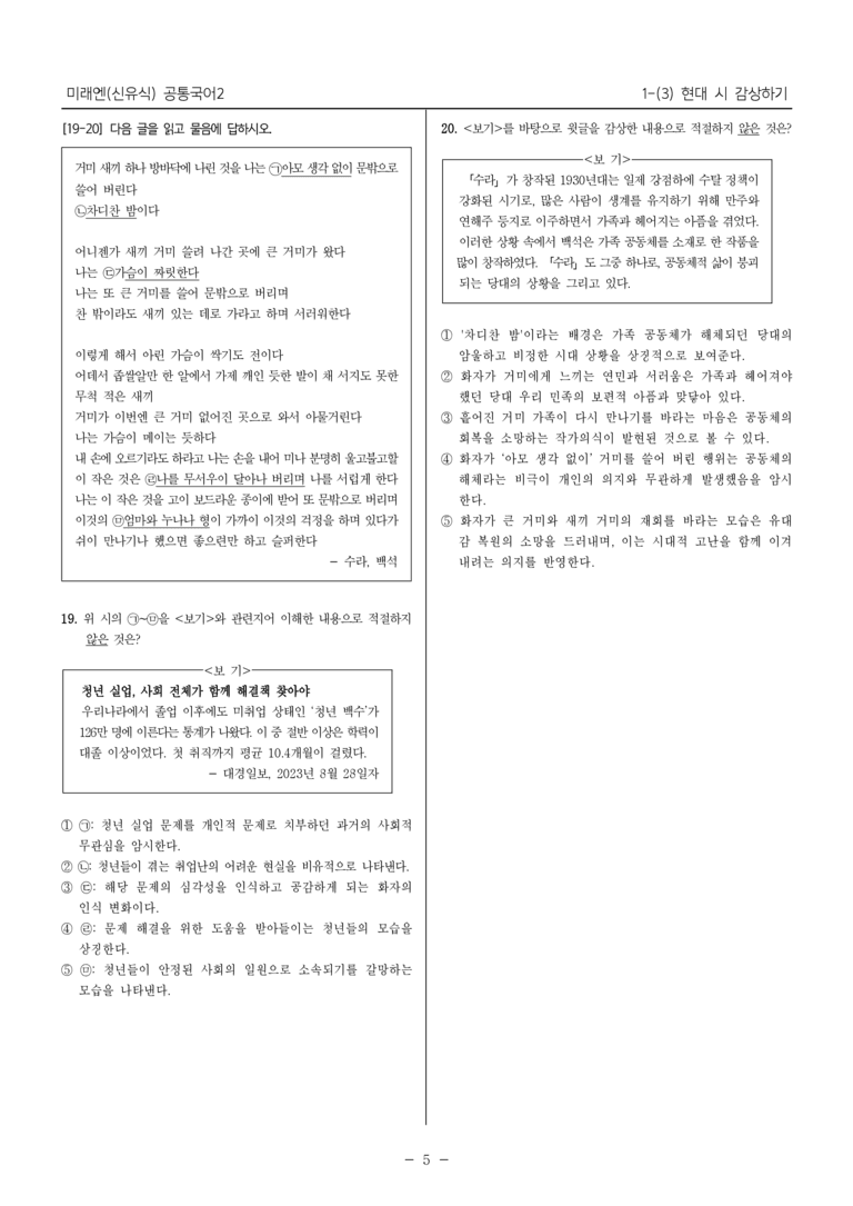 [22개정] 공통국어2 미래엔 1-3 현대 시 감상하기_최다빈출문제_preview_5
