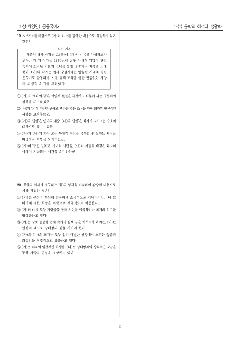 [22개정] 공통국어2 비상(박) 1-1 문학의 해석과 생활화_최다빈출문제_preview_5