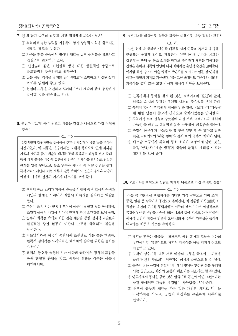[22개정] 공통국어2 창비 1-2 최척전_최다빈출문제_preview_5
