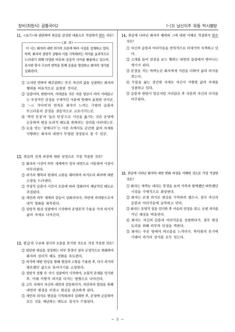 [22개정] 공통국어2 창비 1-3 남신의주 유동 박시봉 방_최다빈출문제_preview_5