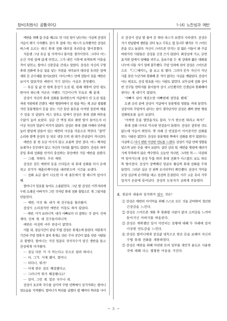 [22개정] 공통국어2 창비 1-4 노찬성과 에반_최다빈출문제_preview_5