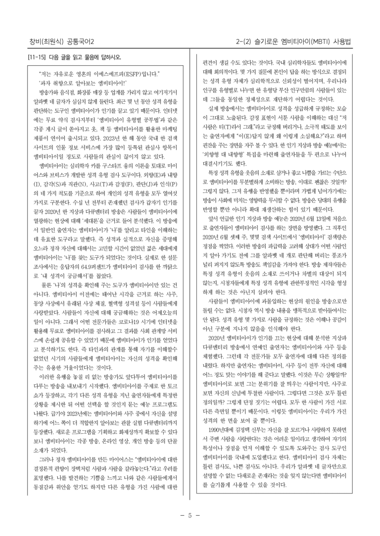[22개정] 공통국어2 창비 2-2 슬기로운 엠비티아이(MBTI) 사용법_최다빈출문제_preview_5