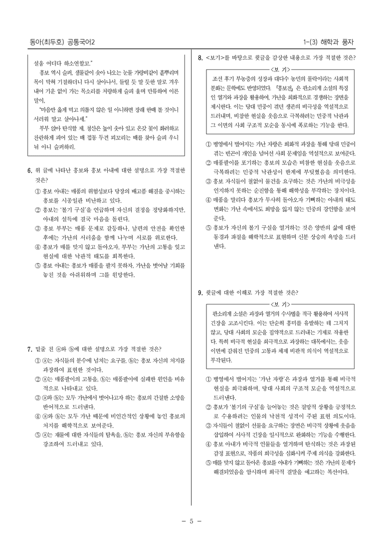 [22개정] 공통국어2 동아 1-3 해학과 풍자_최다빈출문제_preview_5