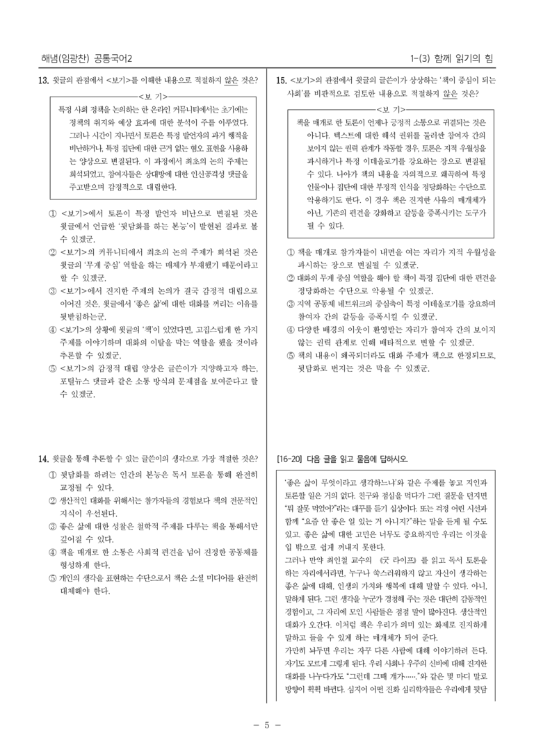 [22개정] 공통국어2 해냄 1-3 함께 읽기의 힘_최다빈출문제_preview_5
