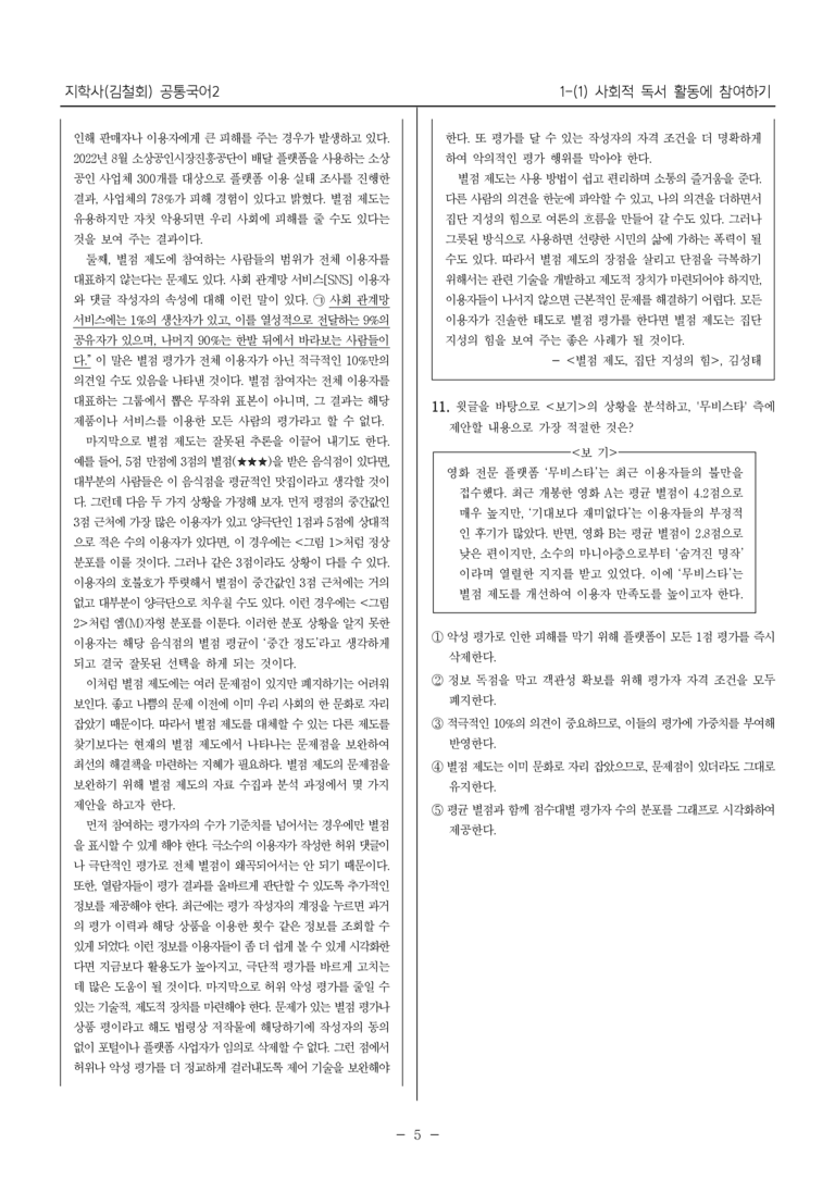 [22개정] 공통국어2 지학사 1-1 사회적 독서 활동에 참여하기_최다빈출문제_preview_5