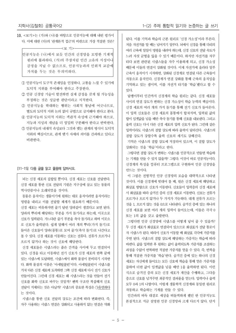 [22개정] 공통국어2 지학사 1-2 주제 통합적 읽기와 논증하는 글 쓰기_최다빈출문제_preview_5