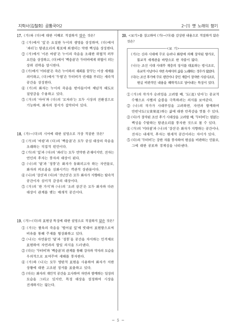 [22개정] 공통국어2 지학사 2-1 옛 노래의 향기_최다빈출문제_preview_5