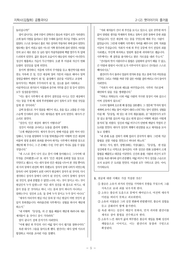 [22개정] 공통국어2 지학사 2-2 옛이야기의 즐거움_최다빈출문제_preview_5